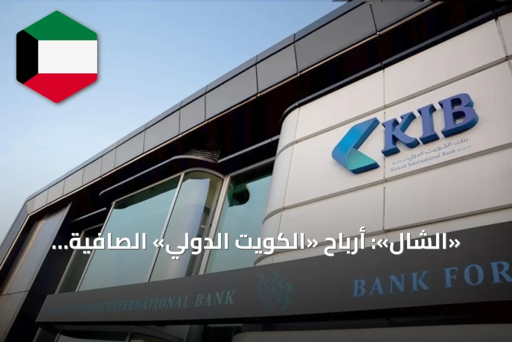 «الشال»: أرباح «الكويت الدولي» الصافية ترتفع 17.9% خلال النصف الأول
