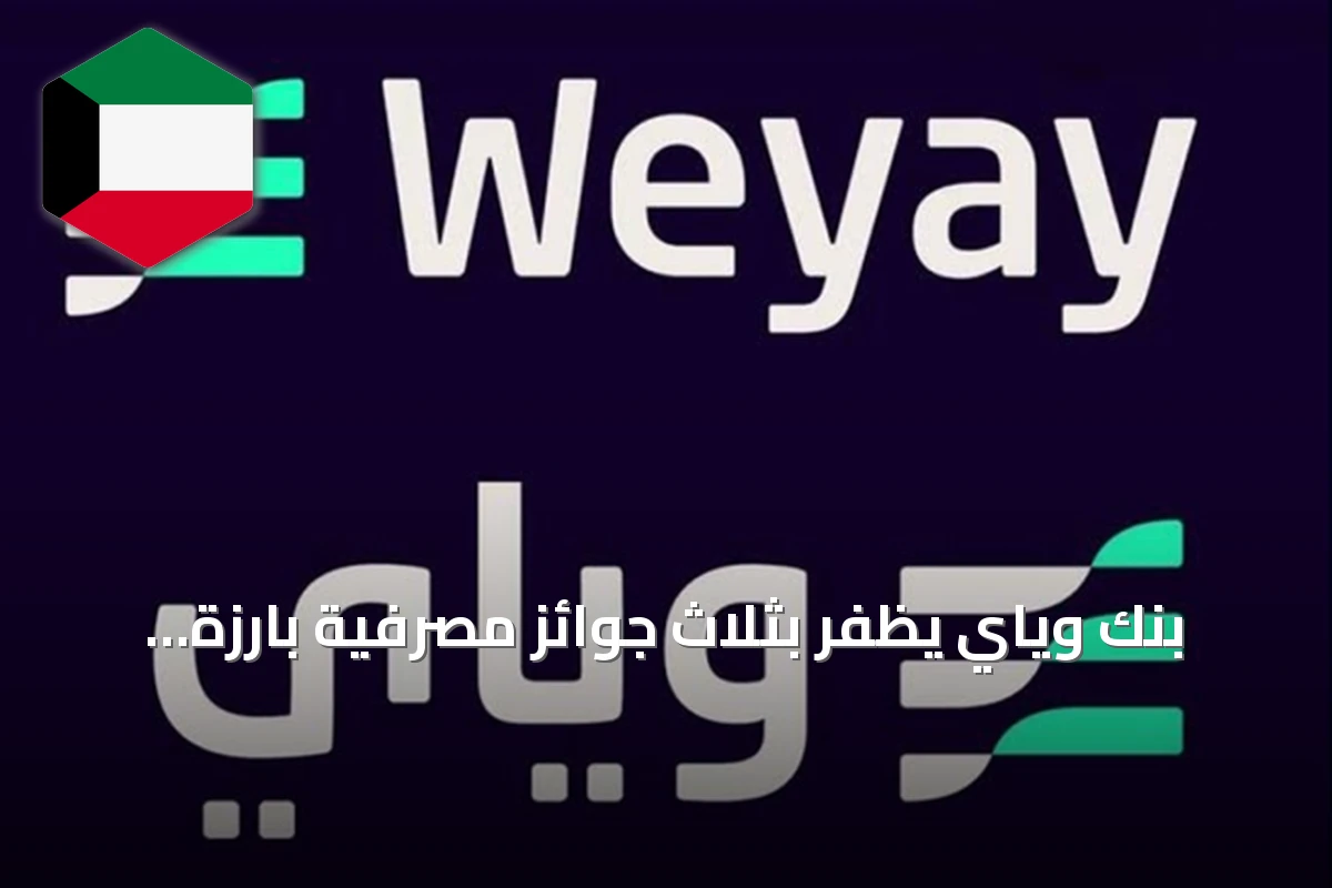 بنك وياي يظفر بثلاث جوائز مصرفية بارزة على المستوى المحلي والإقليمي