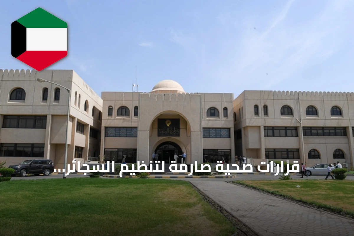 قرارات صحية صارمة لتنظيم السجائر الإلكترونية والتبغ المُسخَّن في الكويت
