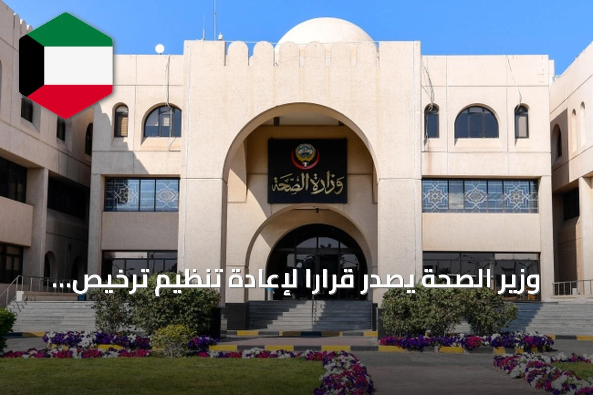 وزير الصحة يصدر قراراً لإعادة تنظيم ترخيص الصيدليات الأهلية في الكويت
