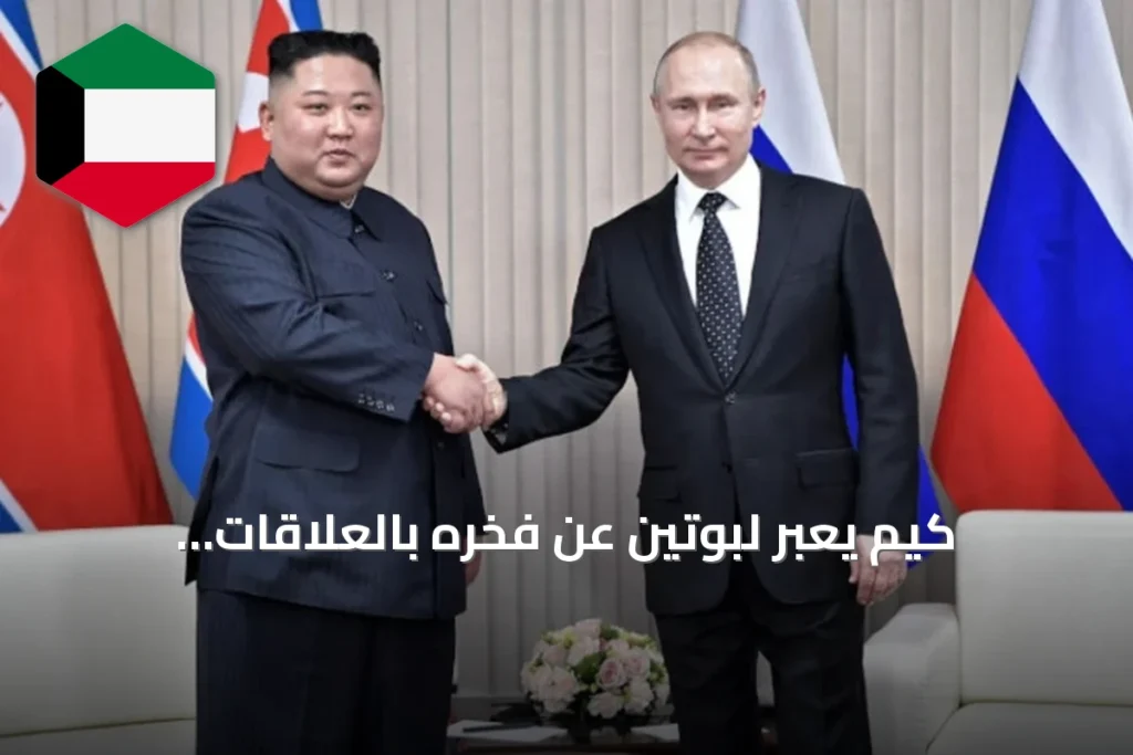 كيم يعبّر لبوتين عن فخره بالعلاقات الكورية‑الروسية وسط دعم بيونغ يانغ لموسكو