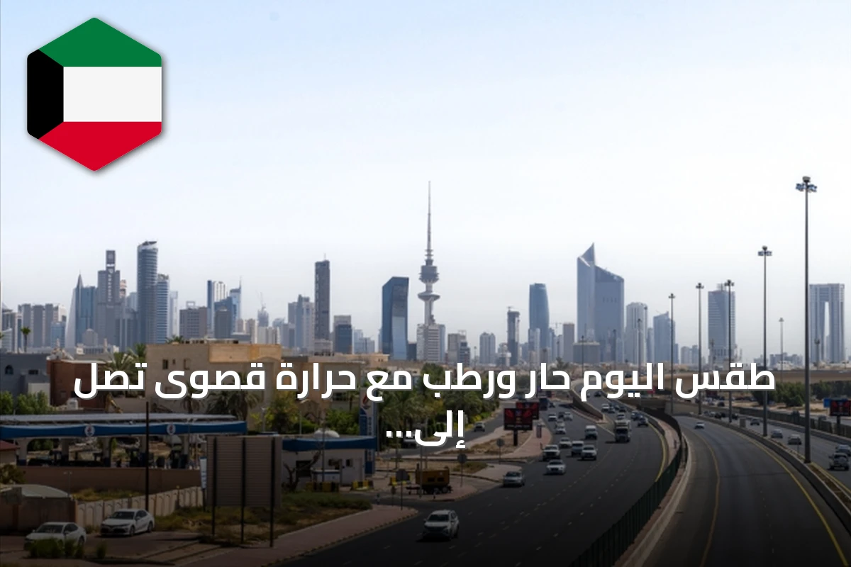 طقس اليوم حار ورطب مع حرارة قصوى تصل إلى 50 درجة