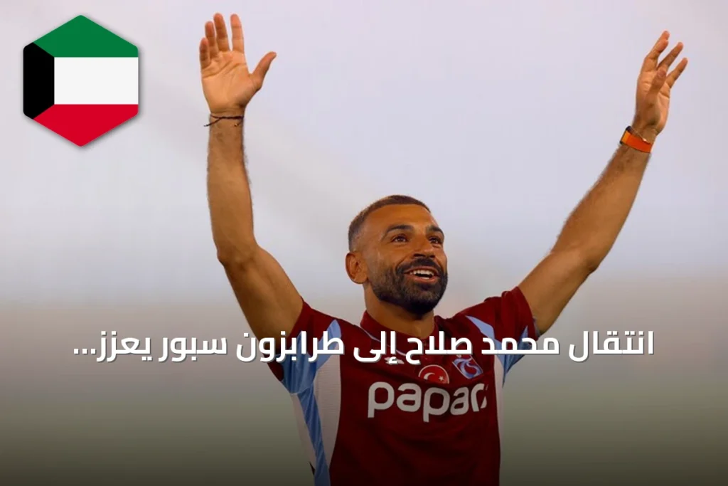 انتقال محمد صلاح إلى طرابزون سبور يعزز آمال السياحة المصرية في المدينة