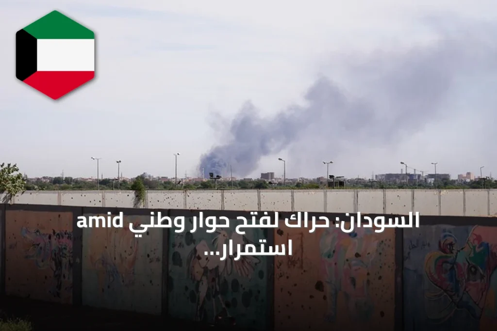 السودان: حراك لفتح حوار وطني amid استمرار المعارك
