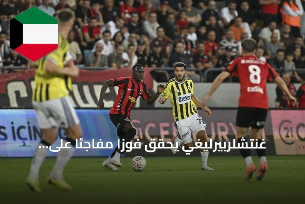 غنتشلربيرليغي يحقق فوزاً مفاجئاً على فنربهتشه بنتيجة 2-1 في أولى جولات الدوري التركي