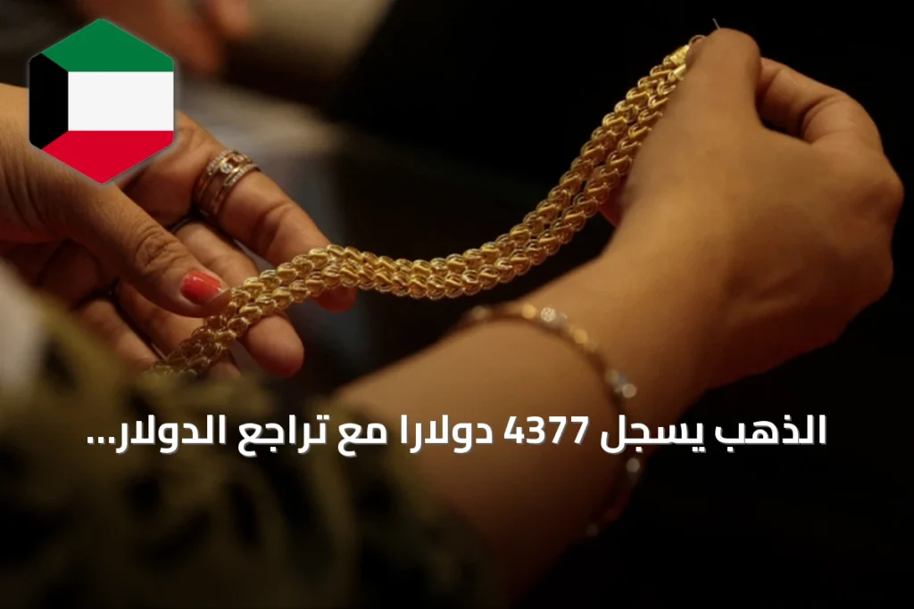 الذهب يُسجل 4377 دولاراً مع تراجع الدولار وهبوط توقعات رفع الفائدة