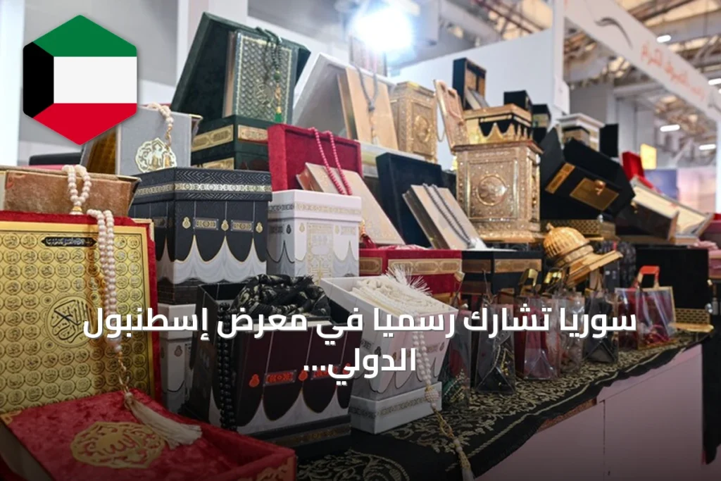 سوريا تشارك رسمياً في معرض إسطنبول الدولي للكتاب العربي بجناح على طراز البيت الدمشقي