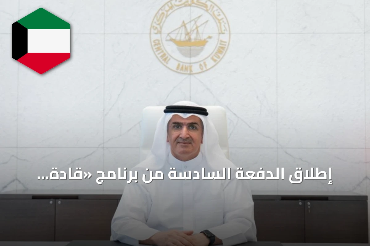 إطلاق الدفعة السادسة من برنامج «قادة الأمن السيبراني» لتأهيل كوادر كويتية في أمن المعلومات