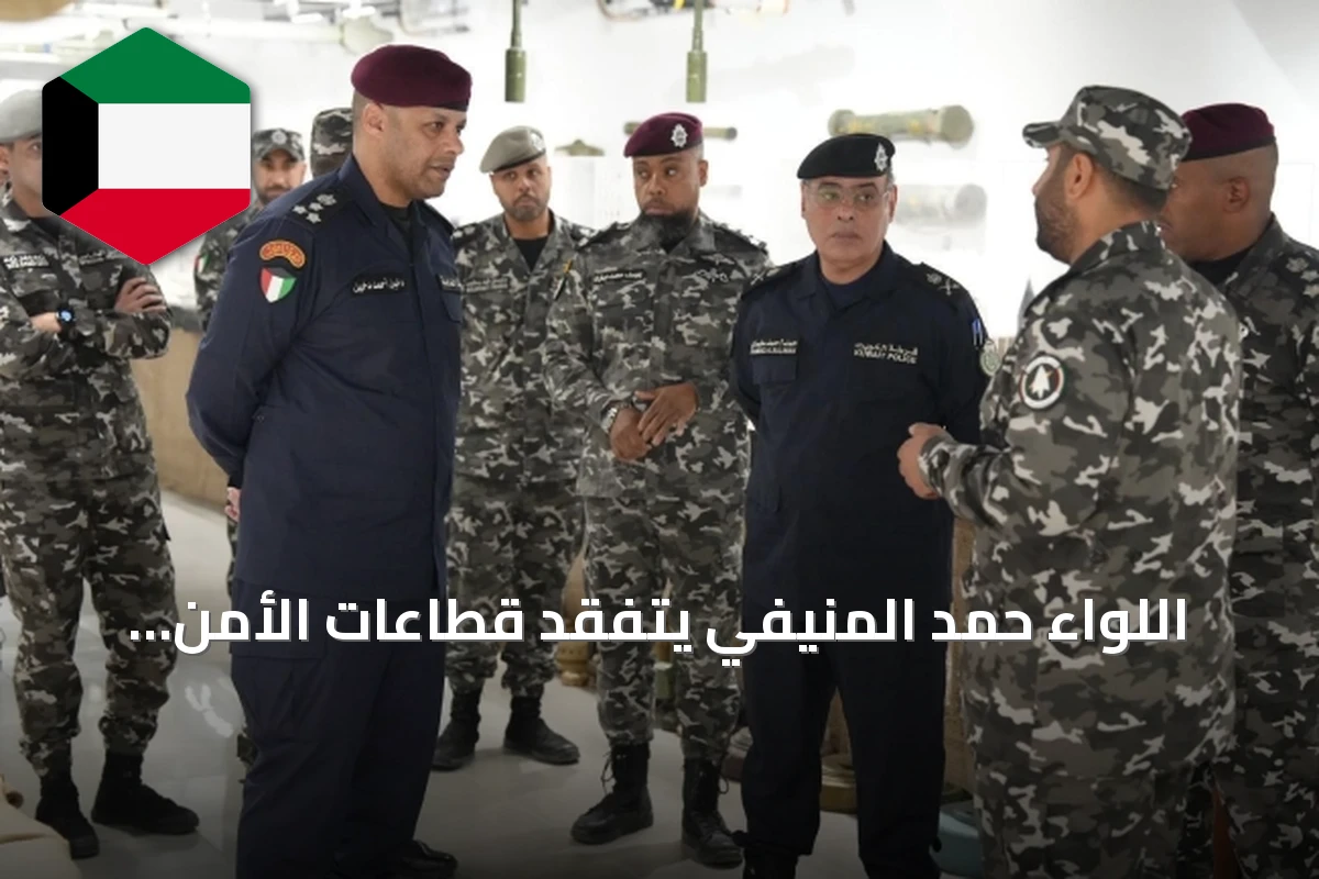 اللواء حمد المنيفي يتفقد قطاعات الأمن الخاص والإصلاحية وأمن الحدود لتعزيز الجاهزية