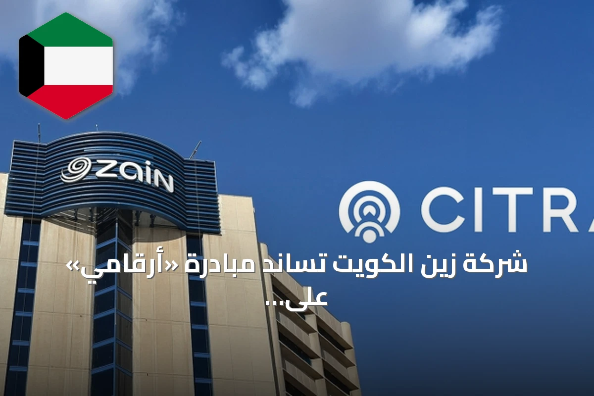شركة زين الكويت تساند مبادرة «أرقامي» على تطبيق «سهل» بالشراكة مع هيئة الاتصالات