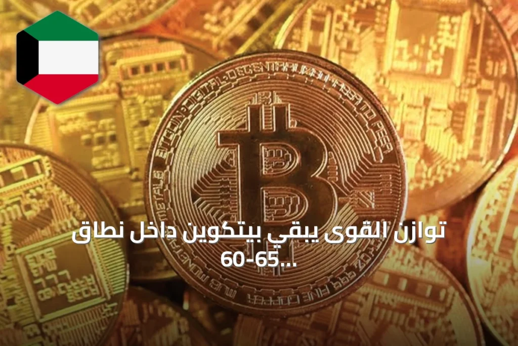 توازن القوى يبقي بيتكوين داخل نطاق 60-65 ألف دولار