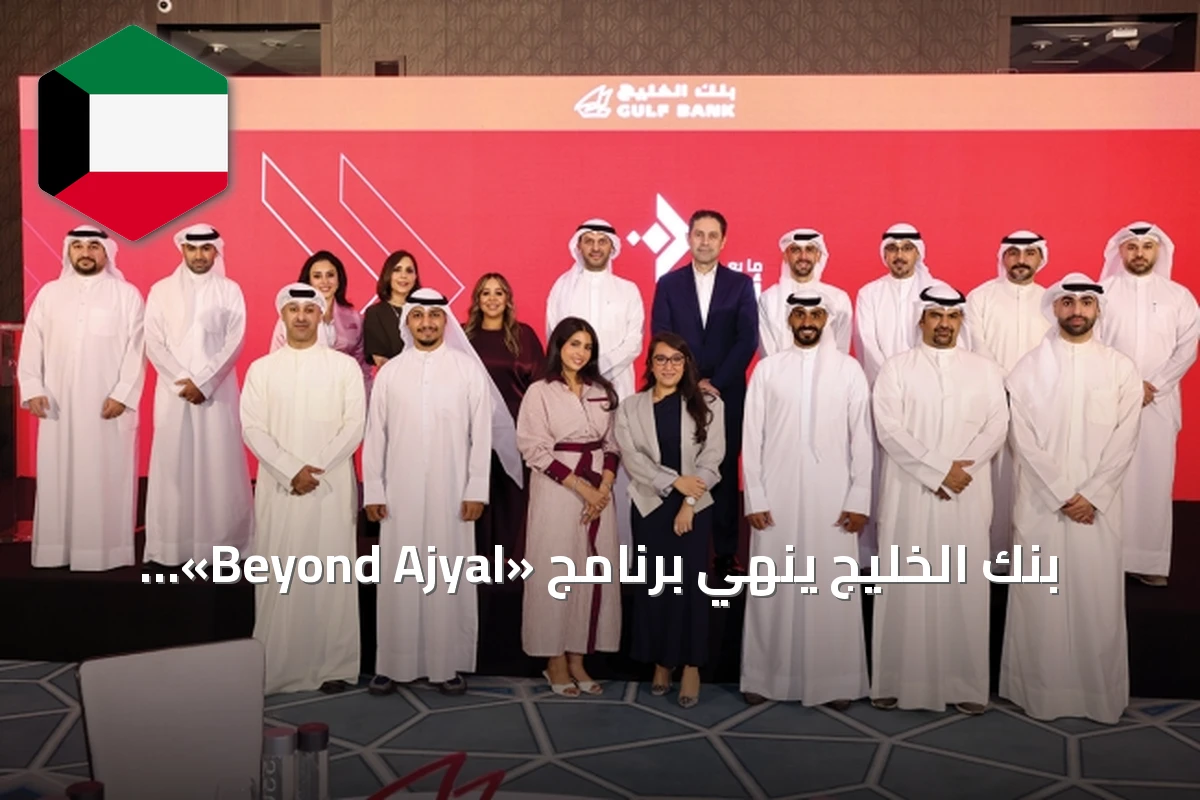 بنك الخليج ينهي برنامج «Beyond Ajyal» لتطوير القيادات بالشراكة مع «يوروموني»