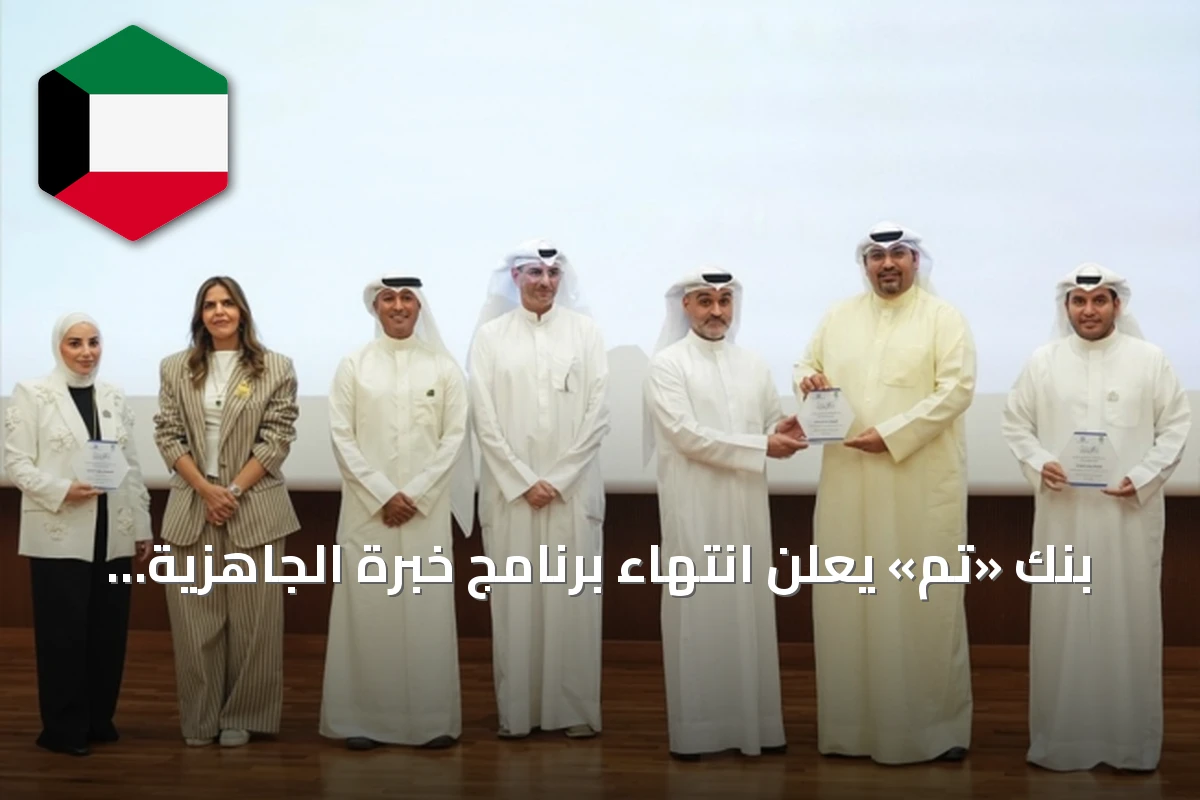 بنك «تم» يعلن انتهاء برنامج خبرة الجاهزية المهنية بالتعاون مع مركز صباح الأحمد للموهبة