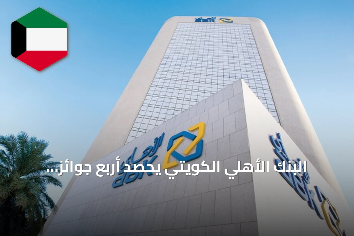 البنك الأهلي الكويتي يحصد أربع جوائز عالمية من مجلة غلوبال فاينانس