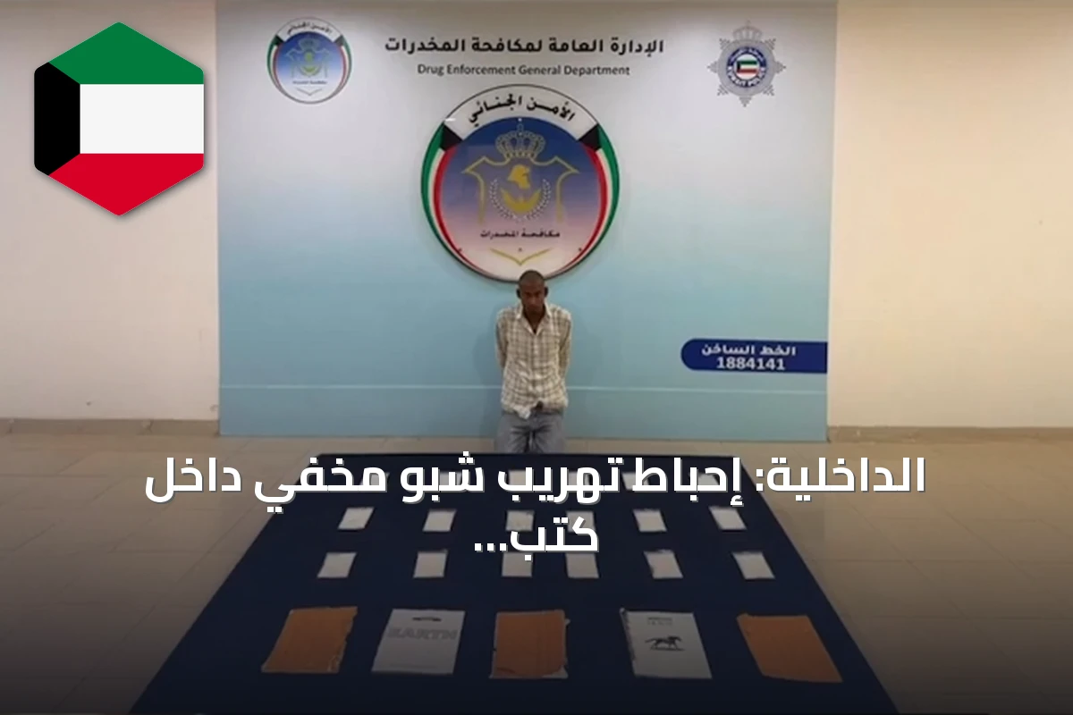 الداخلية: إحباط تهريب شبو مخفي داخل كتب وضبط متهم آسيوي