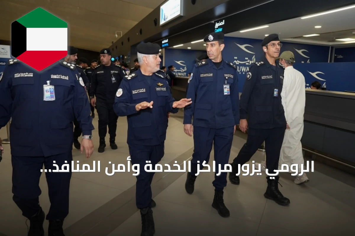 الرومي يزور مراكز الخدمة وأمن المنافذ وأكاديمية سعد العبدالله للعلوم الأمنية