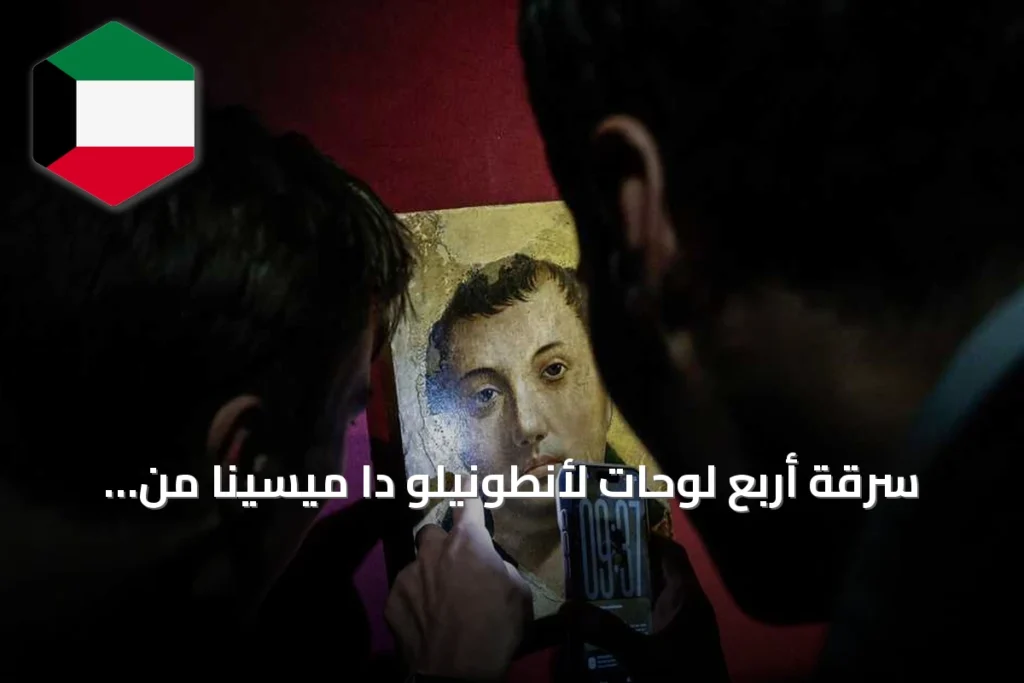 سرقة أربع لوحات لأنطونيلو دا ميسينا من متحف ميسينا تثير صدمة واسعة