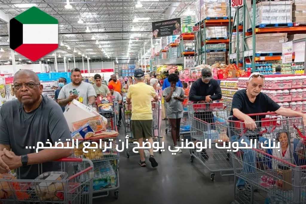 بنك الكويت الوطني يوضح أن تراجع التضخم الأمريكي يدعم إبقاء الفائدة الفيدرالية دون تغيير