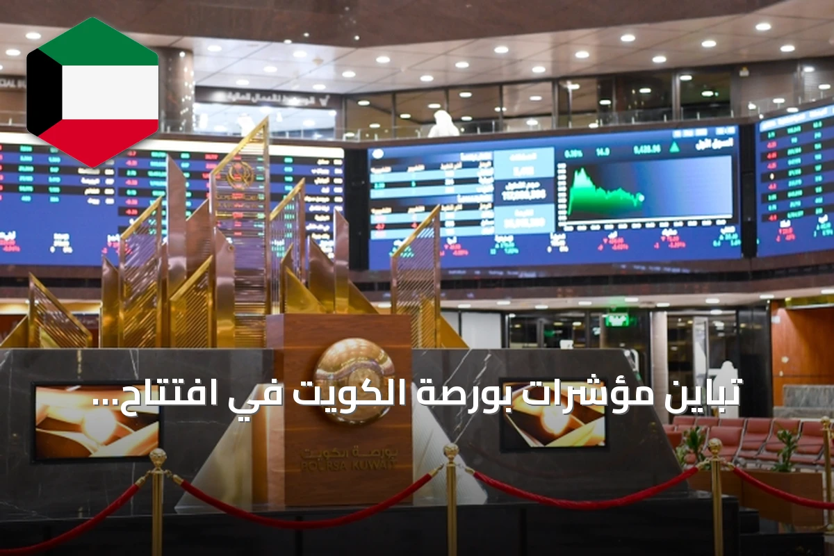 تباين مؤشرات بورصة الكويت في افتتاح تعاملات الأسبوع