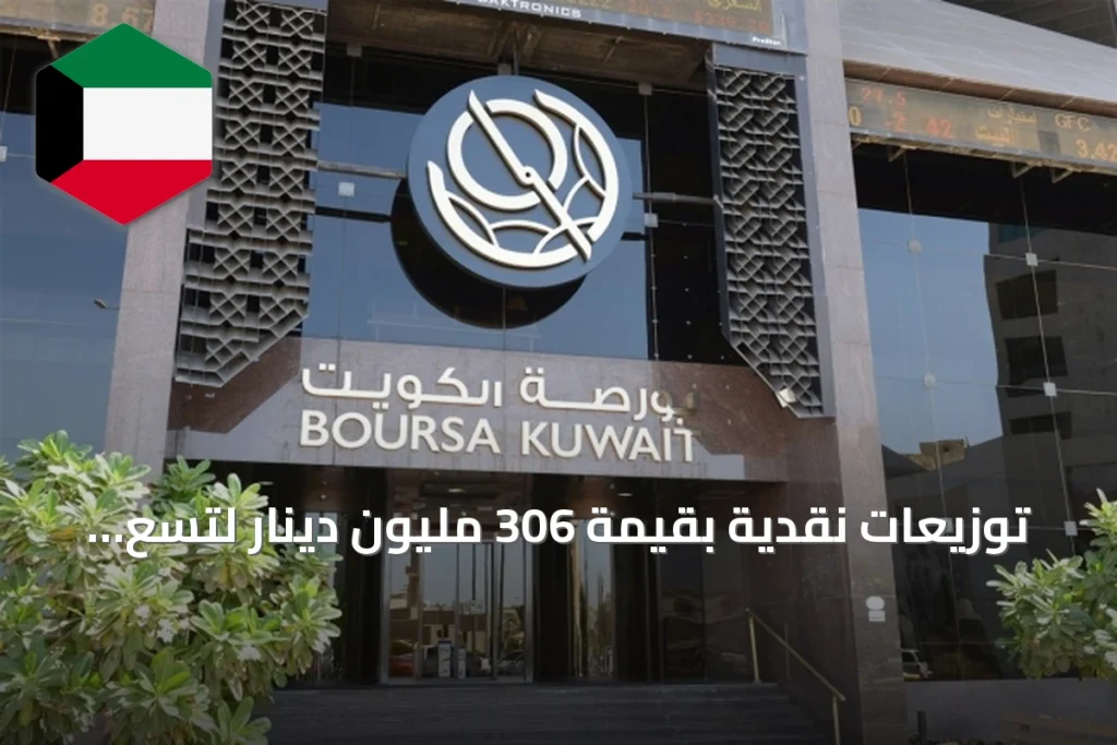توزيعات نقدية بقيمة 306 مليون دينار لتسع شركات كويتية في النصف الأول من 2026
