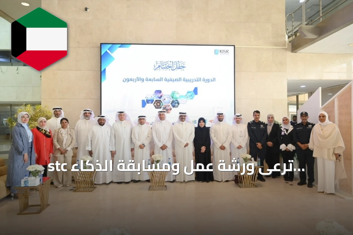 stc ترعى ورشة عمل ومسابقة الذكاء الاصطناعي لطلبة الثانوية بالتعاون مع معهد الكويت للأبحاث العلمية