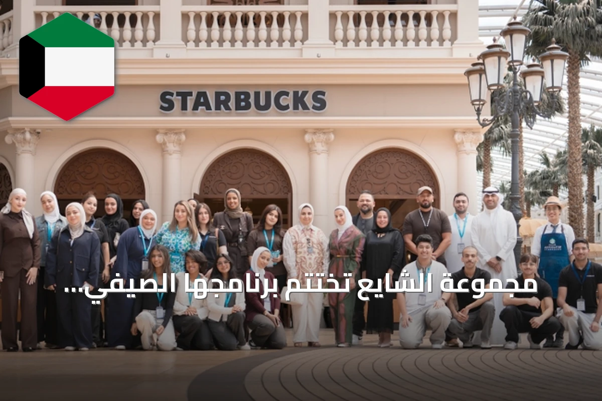 مجموعة الشايع تختتم برنامجها الصيفي للتدريب بالتعاون مع هيئة القوى العاملة