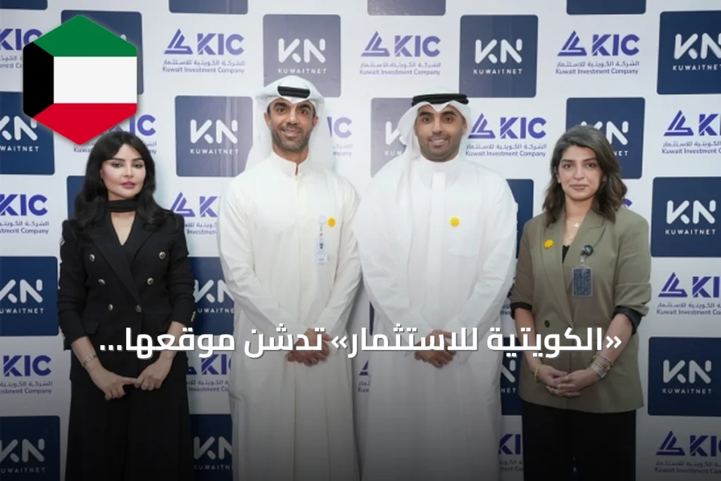 «الكويتية للاستثمار» تُدشّن موقعها الإلكتروني الجديد بهوية رقمية متطورة