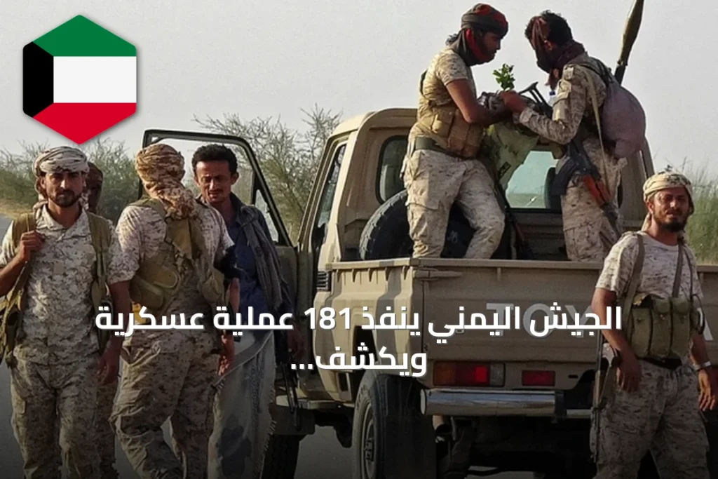 الجيش اليمني ينفذ 181 عملية عسكرية ويكشف عن دخول مسيّرات انتحارية الخدمة