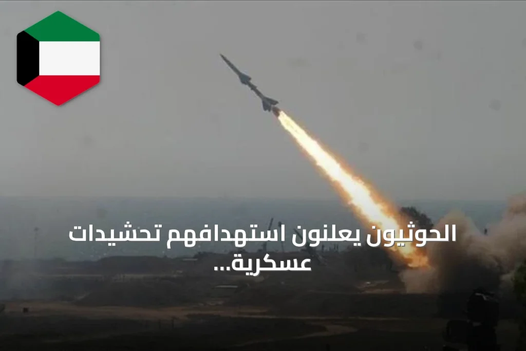 الحوثيون يعلنون استهدافهم تحشيدات عسكرية في المخا ومأرب بالصواريخ والمسيرات