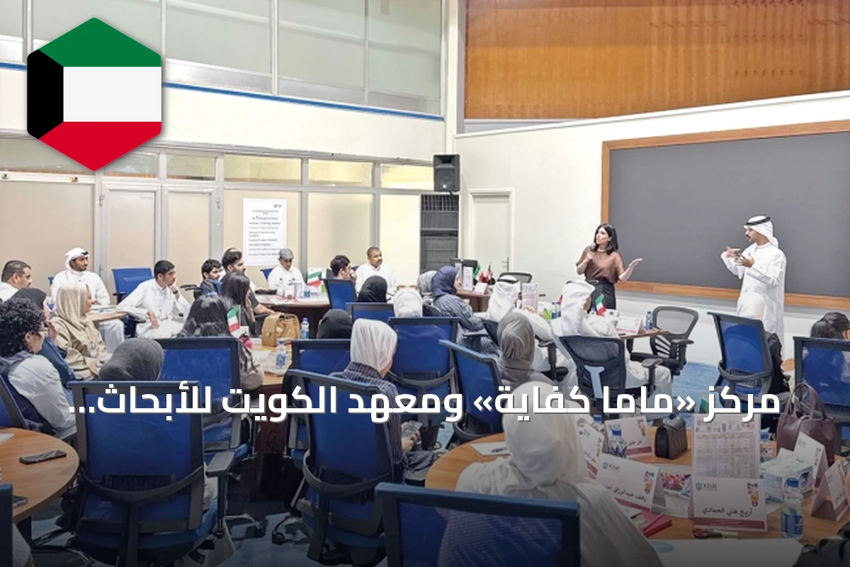 مركز «ماما كفاية» ومعهد الكويت للأبحاث يطلقان برنامج «شركاء 11» لتدريب الشباب وذوي الإعاقة