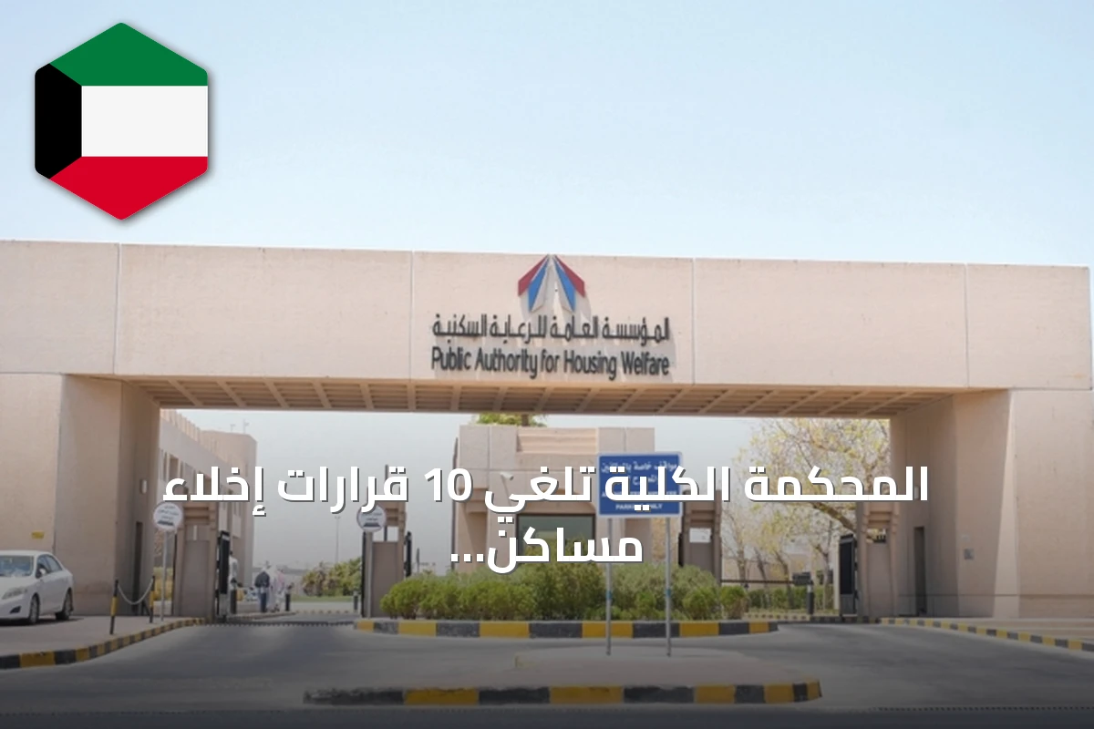 المحكمة الكلية تلغي 10 قرارات إخلاء مساكن لمستفيدي الرعاية السكنية