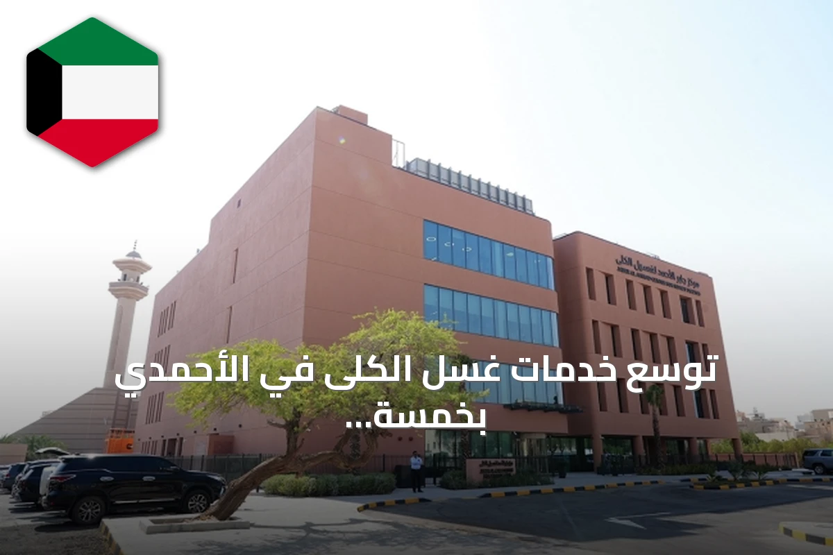 توسع خدمات غسل الكلى في الأحمدي بخمسة مراكز لتخدم 519 مريضاً