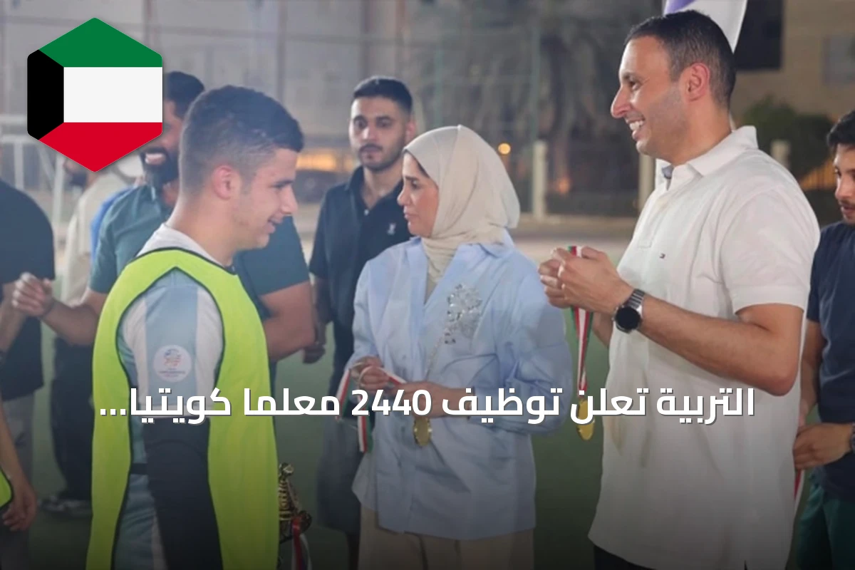 التربية تُعلن توظيف 2440 معلمًا كويتيًا وتواصل استعدادات المدارس للعام الدراسي