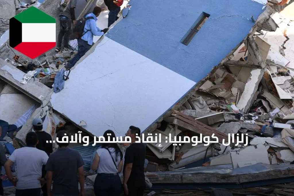 زلزال كولومبيا: إنقاذ مستمر وآلاف المتضررين ينتظرون المساعدة