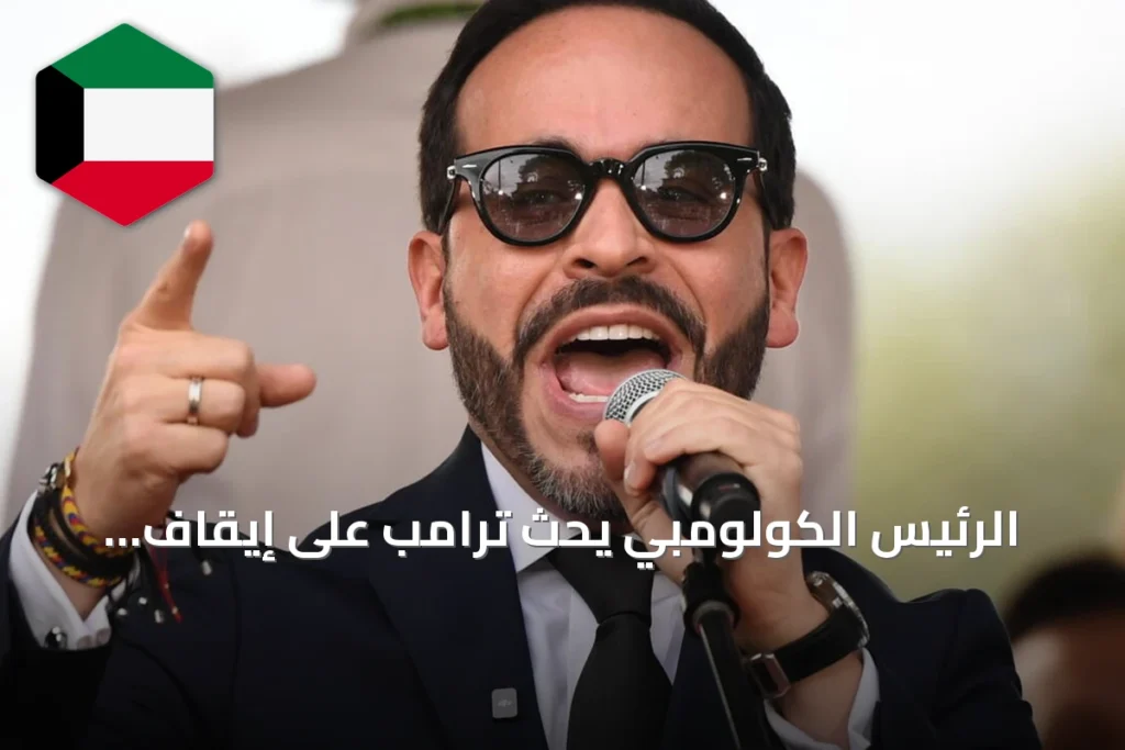 الرئيس الكولومبي يحث ترامب على إيقاف الرسوم الجمركية عقب الزلزال الكارثي