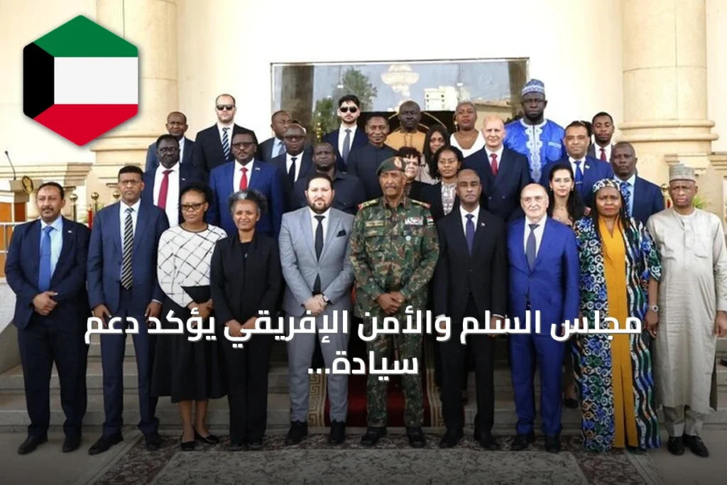مجلس السلم والأمن الإفريقي يؤكد دعم سيادة السودان ورفض أي تدخل خارجي