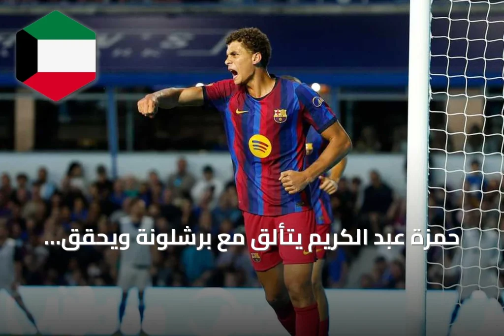 حمزة عبد الكريم يتألق مع برشلونة ويحقق فوزاً ودّياً على بازل