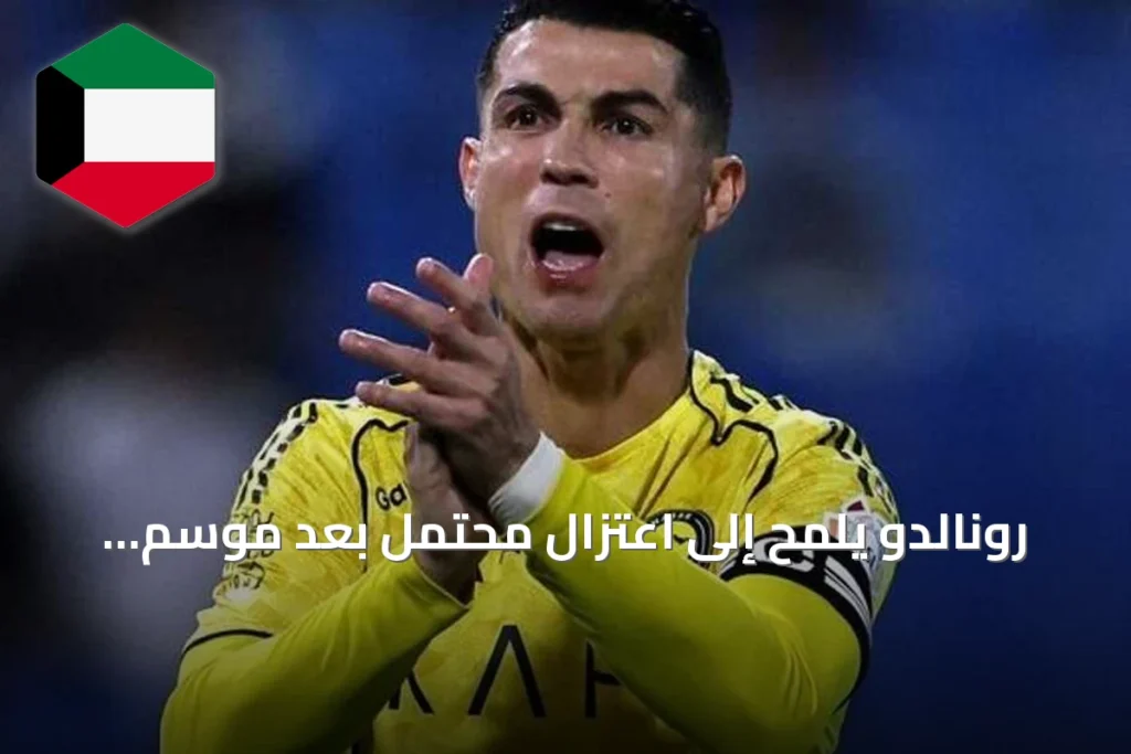 رونالدو يلمح إلى اعتزال محتمل بعد موسم ربما يكون الأخير