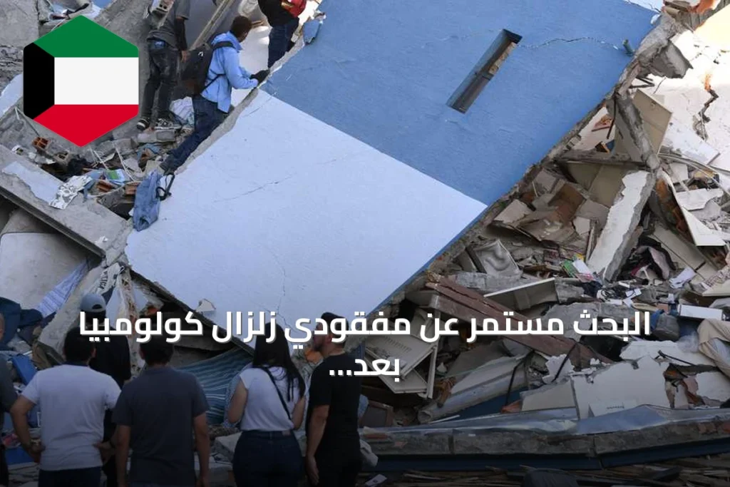 البحث مستمر عن مفقودي زلزال كولومبيا بعد أسبوع من الكارثة