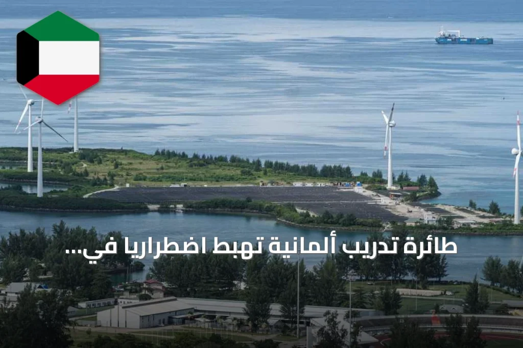 طائرة تدريب ألمانية تهبط اضطرارياً في سيشل بسبب عطل فني