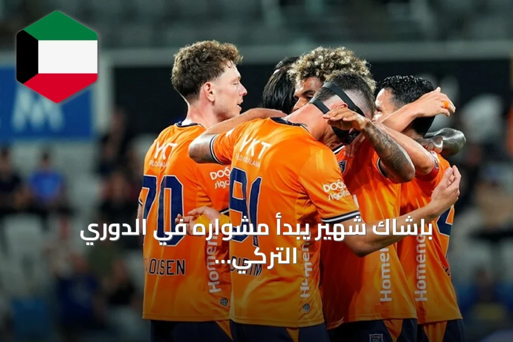 باشاك شهير يبدأ مشواره في الدوري التركي بالفوز على كوجالي سبور بهدفين نظيفين