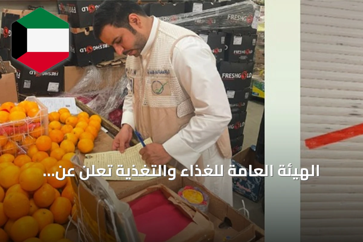 الهيئة العامة للغذاء والتغذية تُعلن عن ضبط 40 مخالفة وإغلاق خمس منشآت غذائية في الجهراء