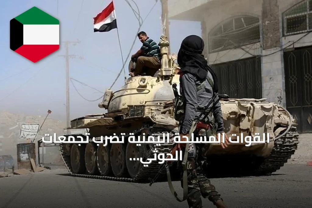 القوات المسلحة اليمنية تضرب تجمعات الحوثي في تعز وتؤدي إلى سقوط قتلى وجرحى