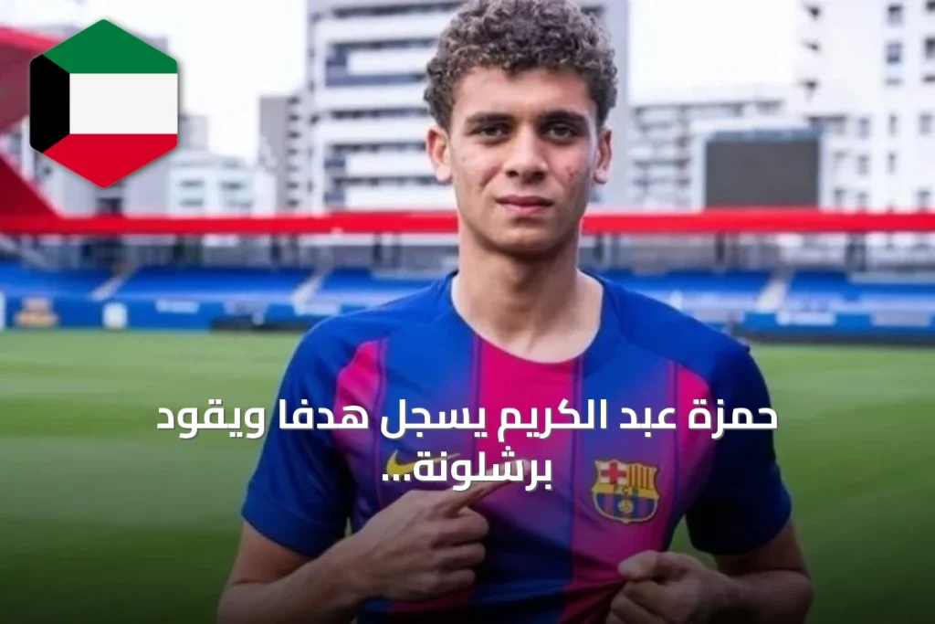 حمزة عبد الكريم يسجل هدفاً ويقود برشلونة لفوز كبير على بازل