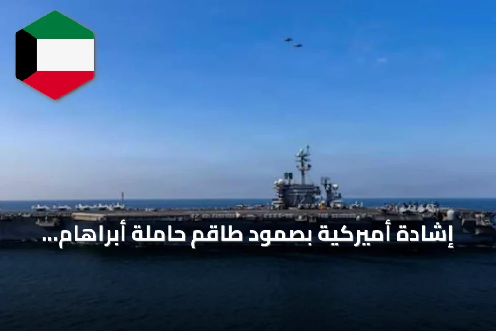 إشادة أميركية بصمود طاقم حاملة أبراهام لينكولن بعد 200 يوم في البحر