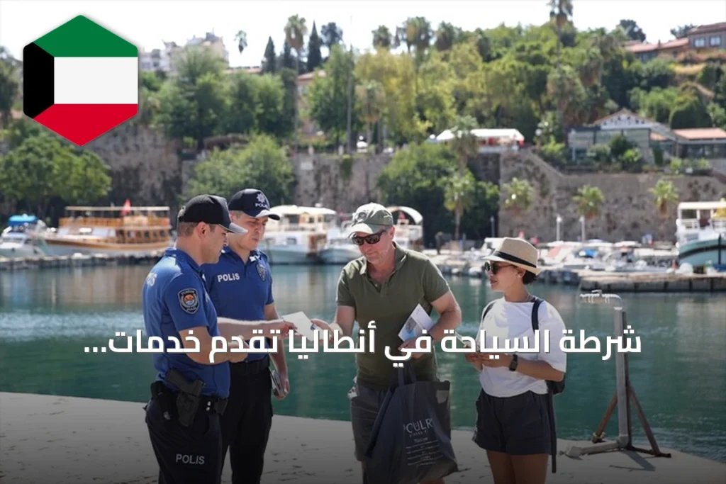 شرطة السياحة في أنطاليا تُقدّم خدمات متعددة اللغات للزوار