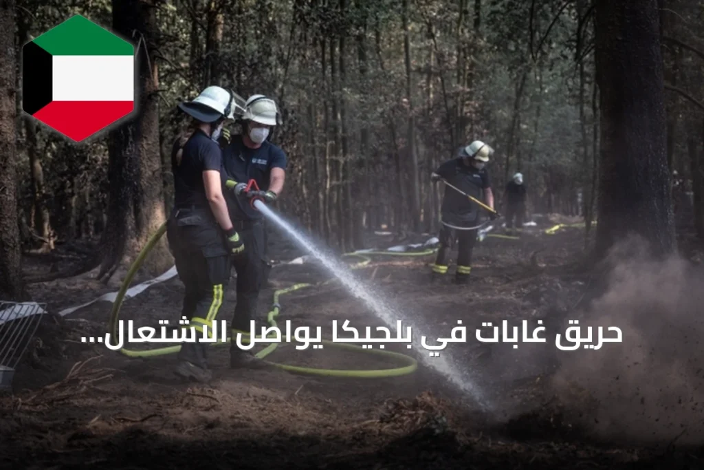 حريق غابات في بلجيكا يواصل الاشتعال والرياح المتغيرة تزيد من صعوبة السيطرة