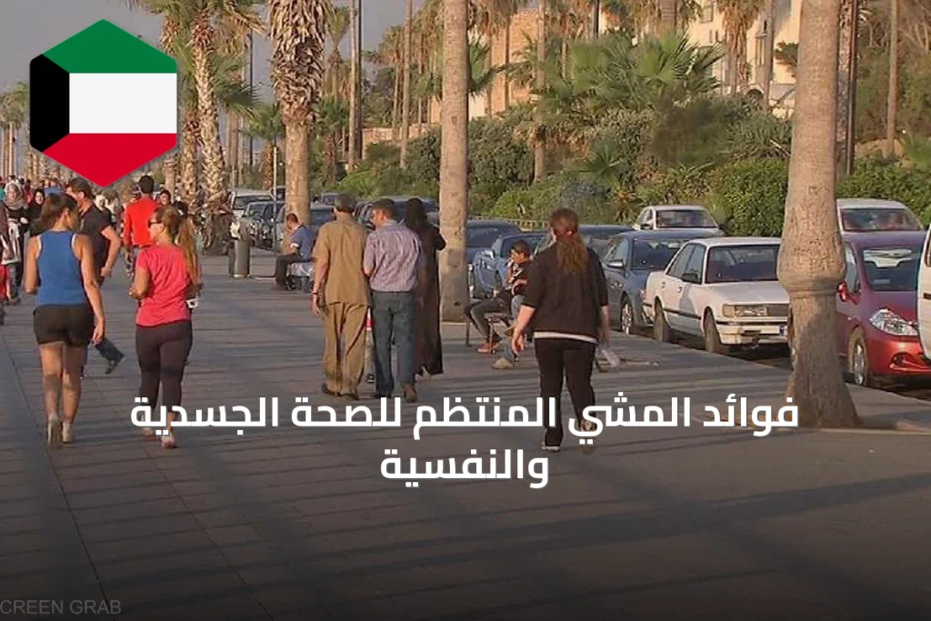 فوائد المشي المنتظم للصحة الجسدية والنفسية
