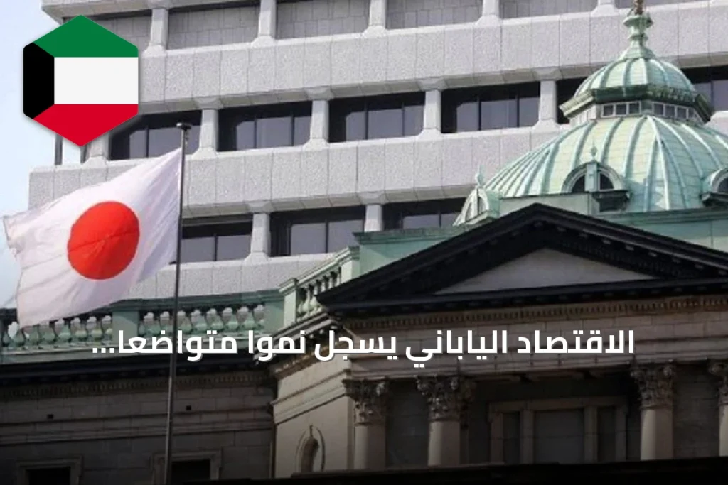 الاقتصاد الياباني يسجل نمواً متواضعاً بنسبة 1.1% في الربع الأول من 2026