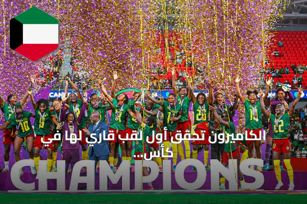 الكاميرون تحقق أول لقب قاري لها في كأس أمم إفريقيا للسيدات 2026